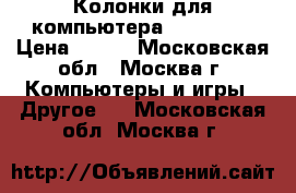 Колонки для компьютера Defender. › Цена ­ 200 - Московская обл., Москва г. Компьютеры и игры » Другое   . Московская обл.,Москва г.